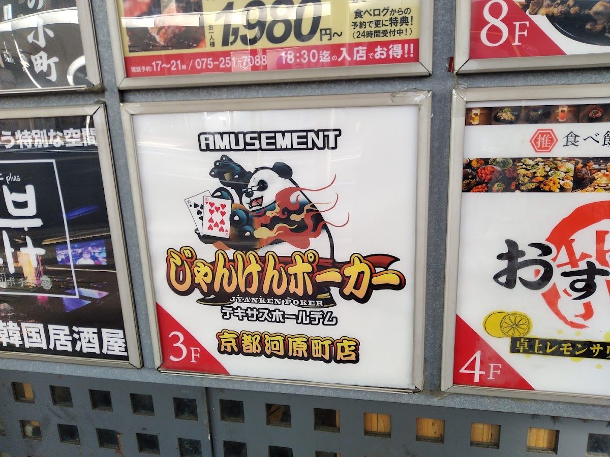 じゃんけんポーカー京都河原町店 photo 10